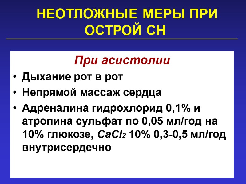 НЕОТЛОЖНЫЕ МЕРЫ ПРИ ОСТРОЙ СН   При асистолии Дыхание рот в рот Непрямой